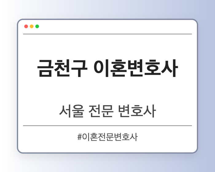 금천구 이혼변호사 | 서울 이혼전문 변호사