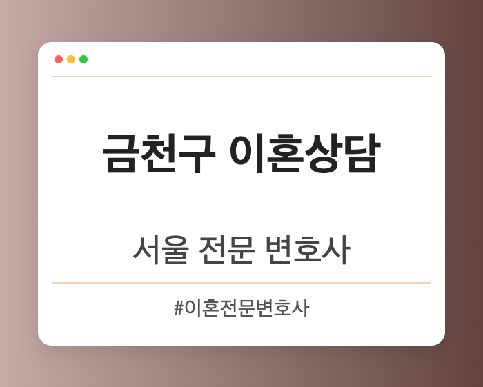 금천구 이혼상담 | 서울 이혼전문 변호사