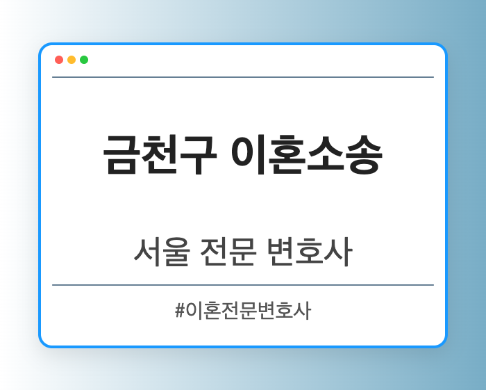 금천구 이혼소송 | 서울 이혼전문 변호사