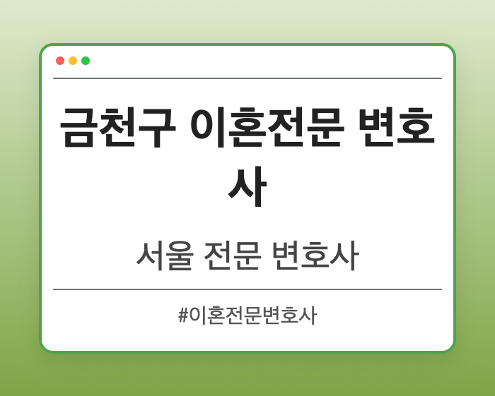 금천구 이혼전문 변호사 | 서울 이혼전문 변호사