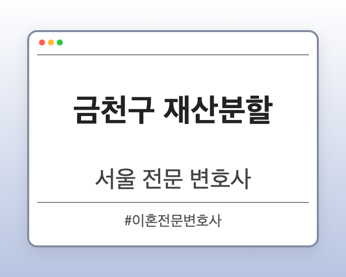 금천구 재산분할 | 서울 이혼전문 변호사