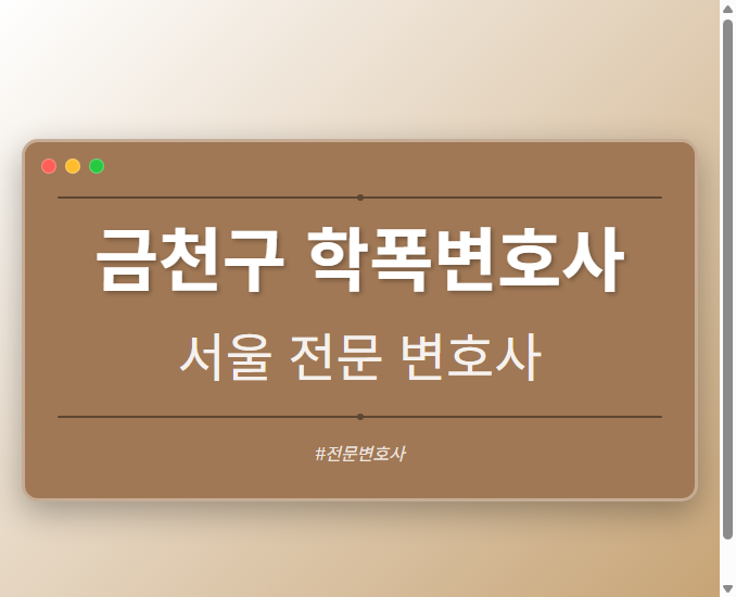 금천구 학폭변호사 | 서울 이혼전문 변호사