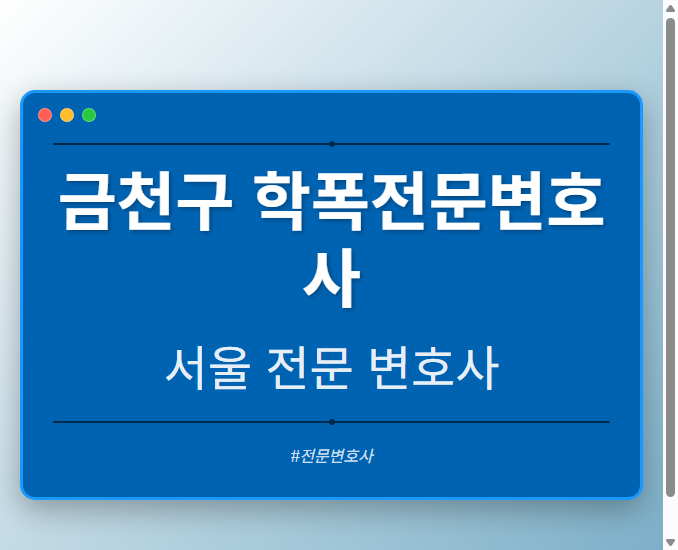 금천구 학폭전문변호사 | 서울 이혼전문 변호사