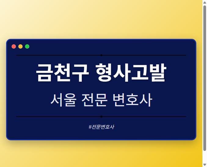 금천구 형사고발 | 서울 이혼전문 변호사