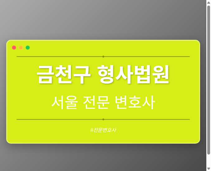 금천구 형사법원 | 서울 이혼전문 변호사