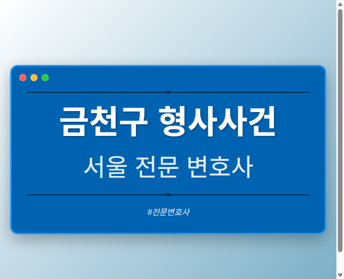 금천구 형사사건 | 서울 이혼전문 변호사