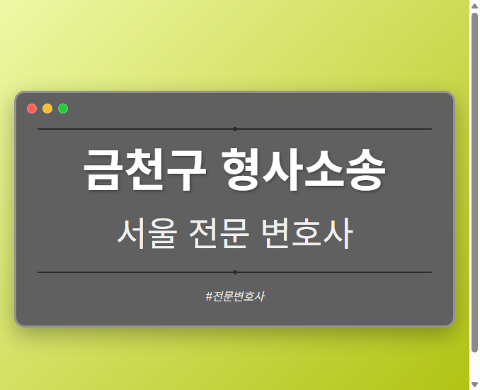 금천구 형사소송 | 서울 이혼전문 변호사