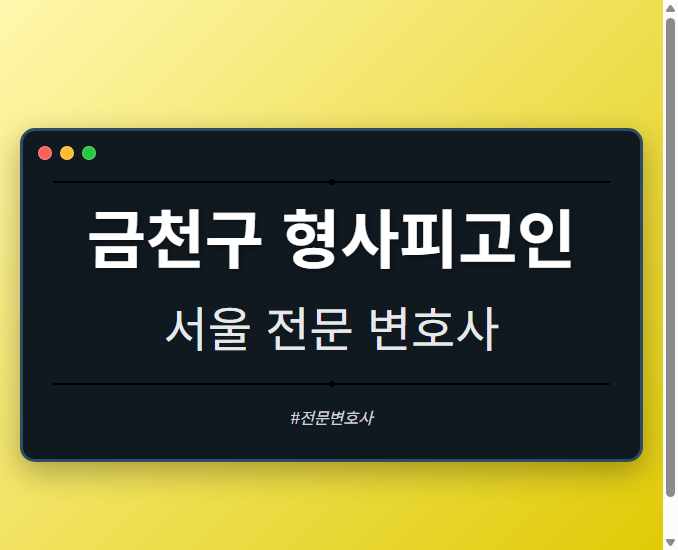 금천구 형사피고인 | 서울 이혼전문 변호사