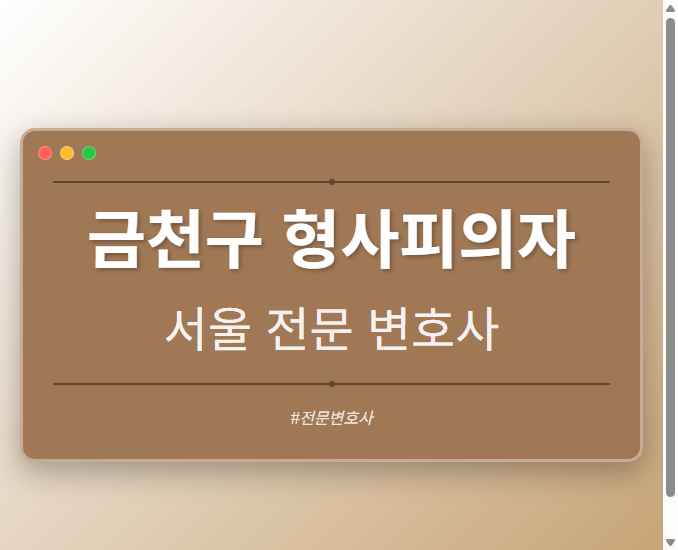 금천구 형사피의자 | 서울 이혼전문 변호사