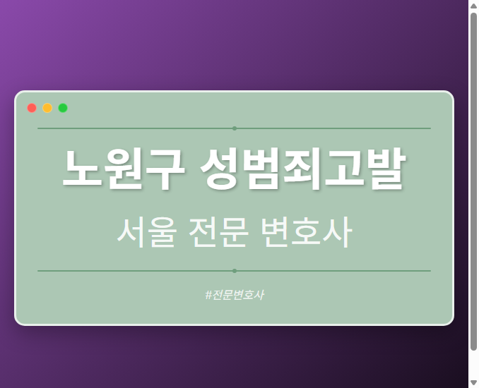 노원구 성범죄고발 | 서울 이혼전문 변호사