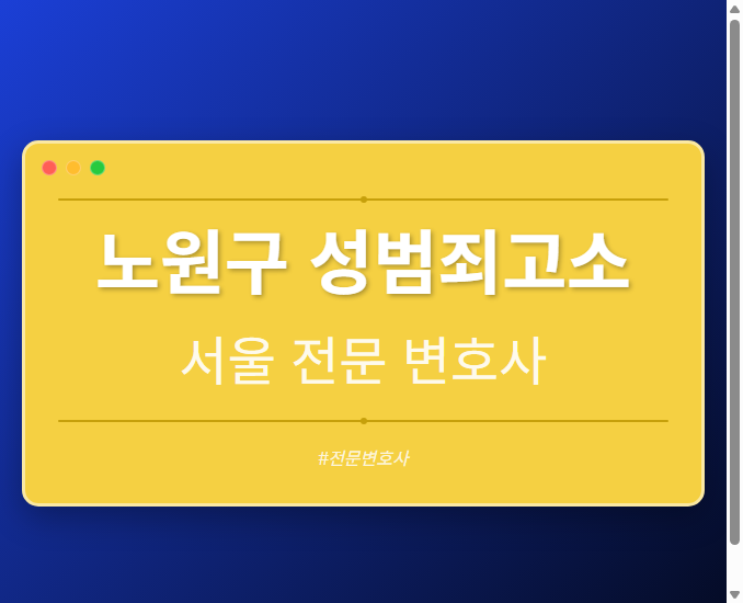 노원구 성범죄고소 | 서울 이혼전문 변호사