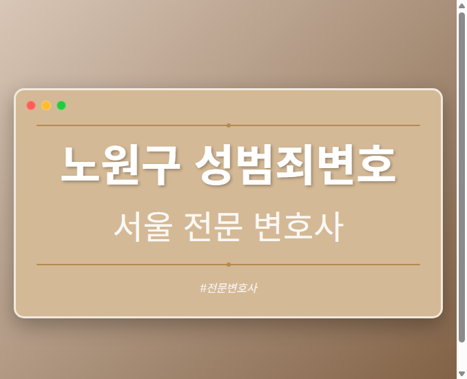 노원구 성범죄변호 | 서울 이혼전문 변호사