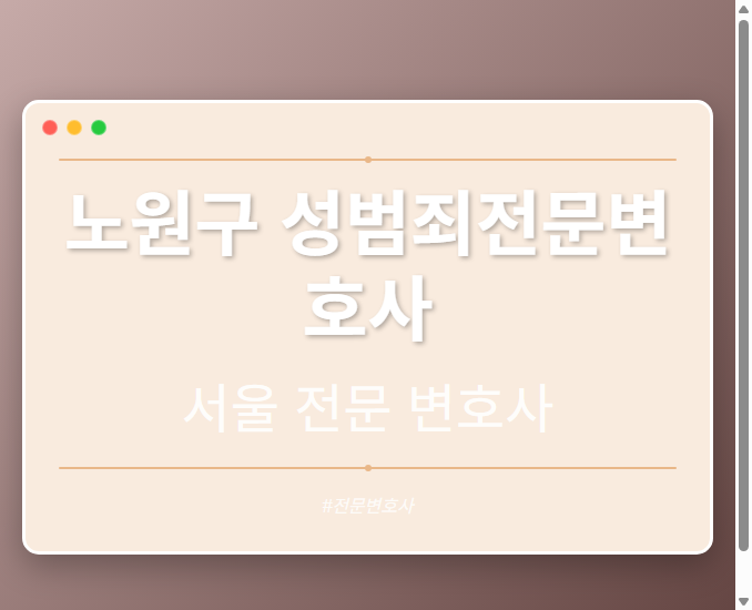 노원구 성범죄전문변호사 | 서울 이혼전문 변호사