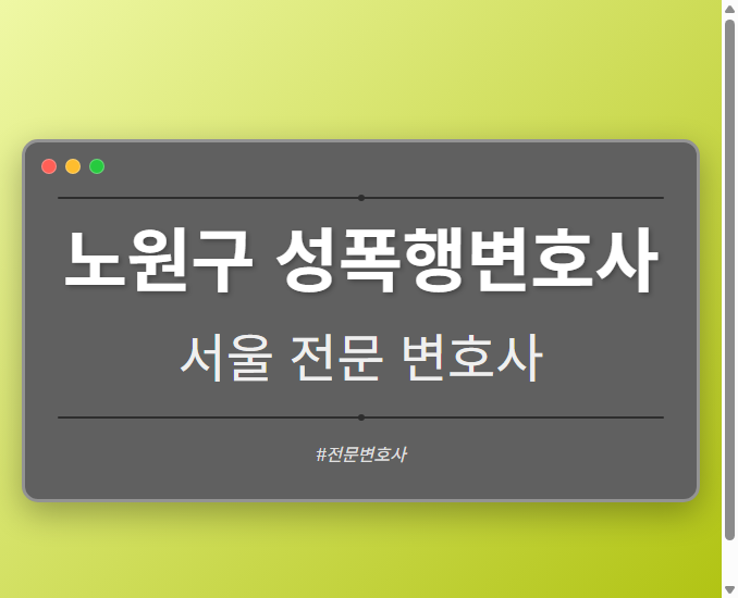 노원구 성폭행변호사 | 서울 이혼전문 변호사