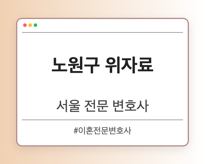 노원구 위자료 | 서울 이혼전문 변호사