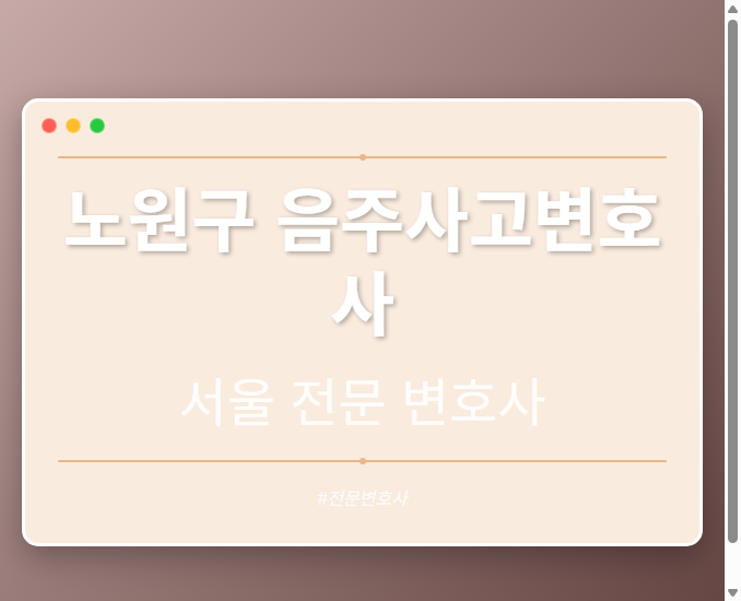 노원구 음주사고변호사 | 서울 이혼전문 변호사