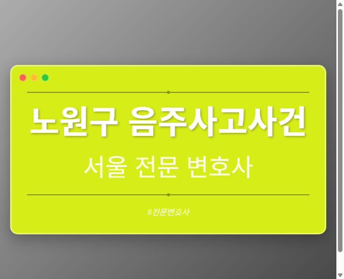 노원구 음주사고사건 | 서울 이혼전문 변호사