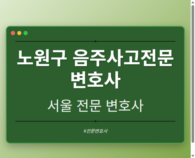 노원구 음주사고전문변호사 | 서울 이혼전문 변호사