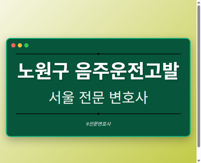 노원구 음주운전고발 | 서울 이혼전문 변호사