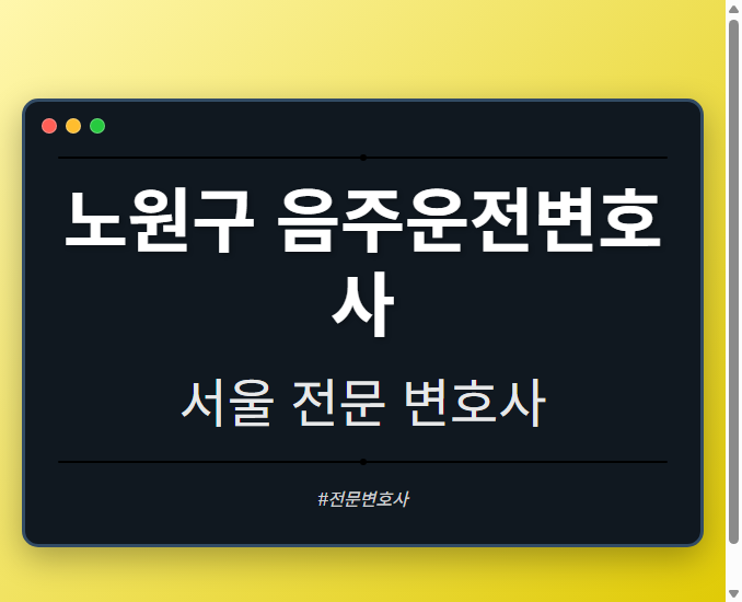 노원구 음주운전변호사 | 서울 이혼전문 변호사