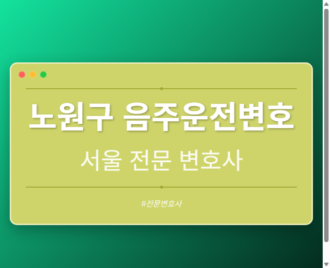 노원구 음주운전변호 | 서울 이혼전문 변호사