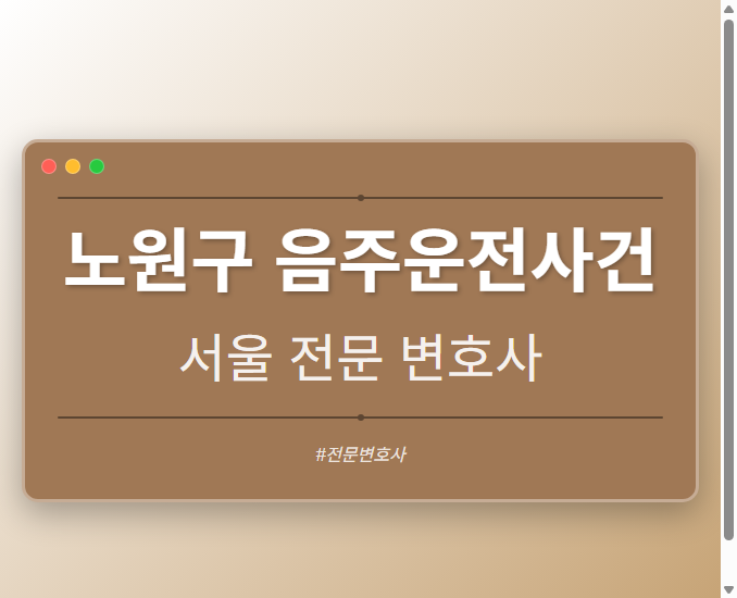 노원구 음주운전사건 | 서울 이혼전문 변호사