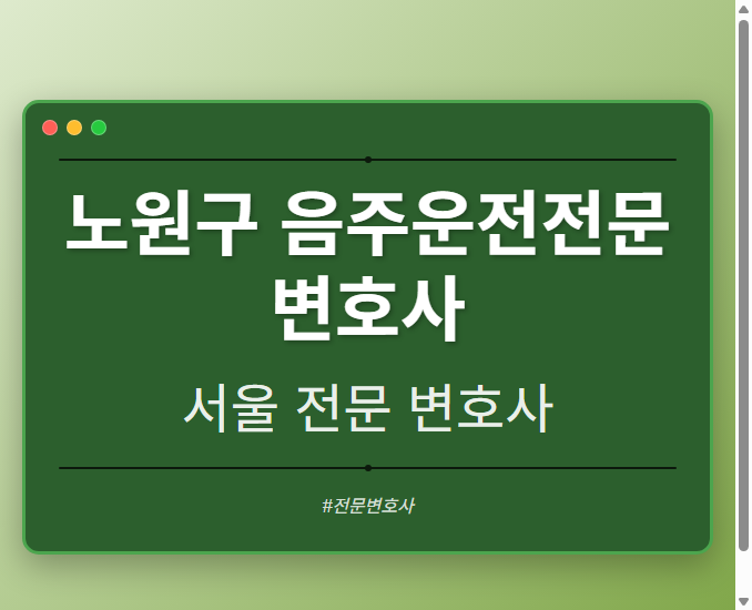 노원구 음주운전전문변호사 | 서울 이혼전문 변호사