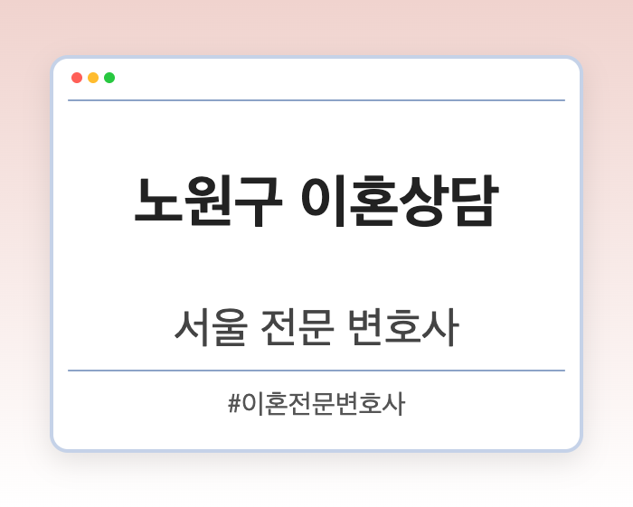 노원구 이혼상담 | 서울 이혼전문 변호사