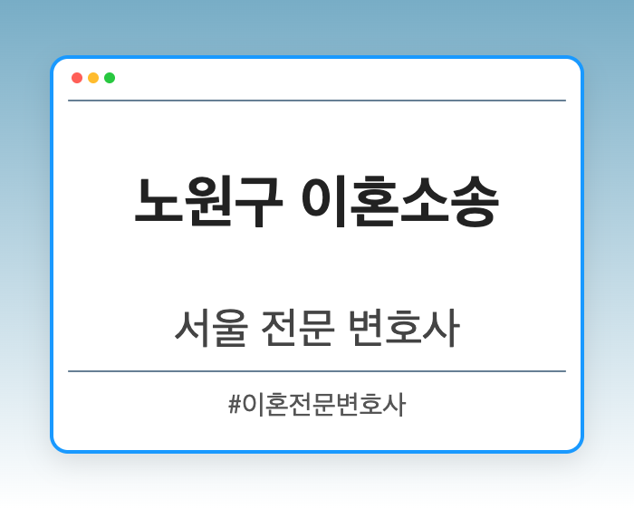 노원구 이혼소송 | 서울 이혼전문 변호사
