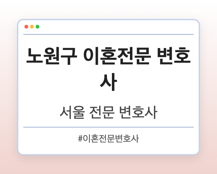 노원구 이혼전문 변호사 | 서울 이혼전문 변호사