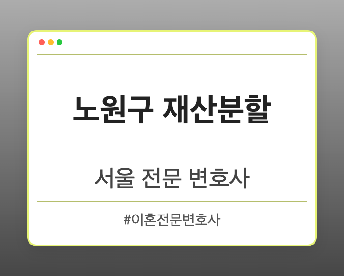 노원구 재산분할 | 서울 이혼전문 변호사