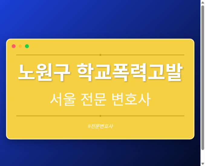 노원구 학교폭력고발 | 서울 이혼전문 변호사