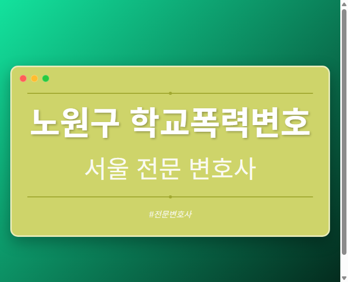 노원구 학교폭력변호 | 서울 이혼전문 변호사