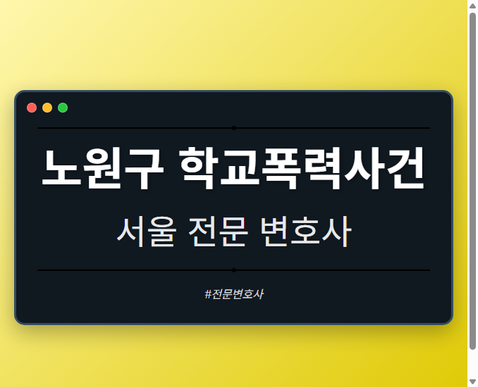노원구 학교폭력사건 | 서울 이혼전문 변호사