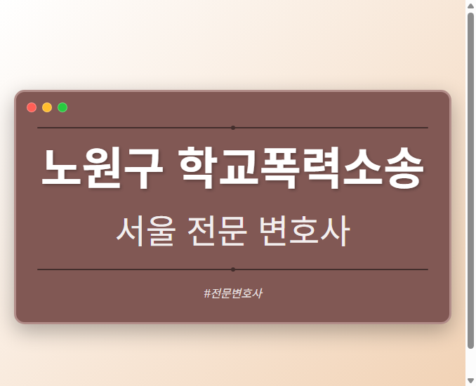 노원구 학교폭력소송 | 서울 이혼전문 변호사