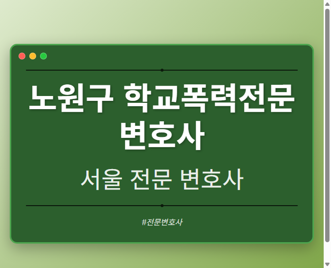 노원구 학교폭력전문변호사 | 서울 이혼전문 변호사