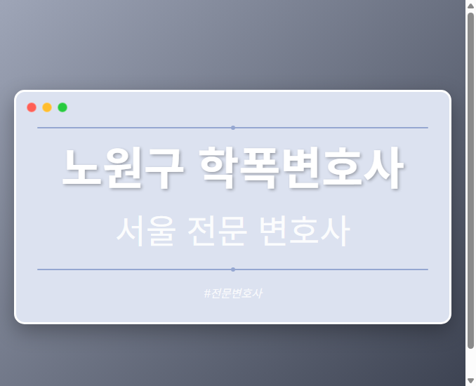 노원구 학폭변호사 | 서울 이혼전문 변호사