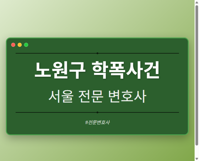 노원구 학폭사건 | 서울 이혼전문 변호사