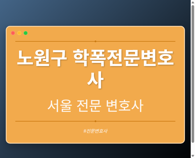 노원구 학폭전문변호사 | 서울 이혼전문 변호사