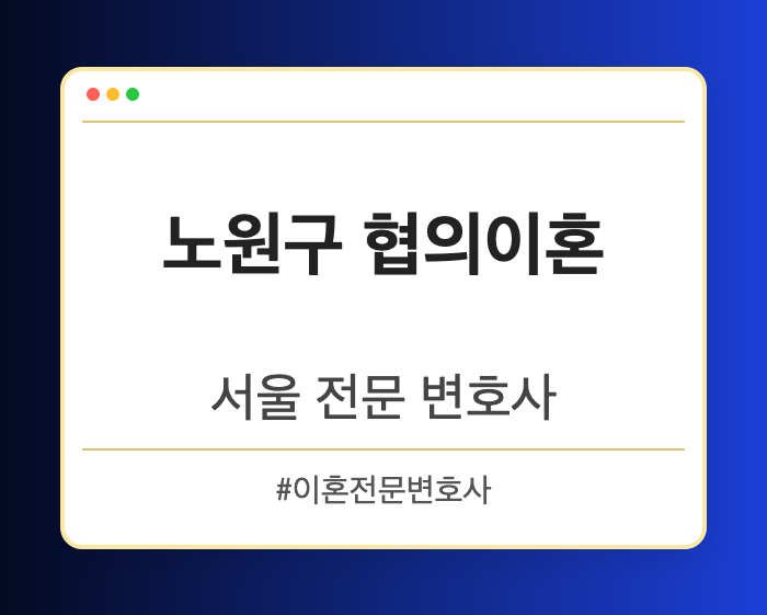 노원구 협의이혼 | 서울 이혼전문 변호사