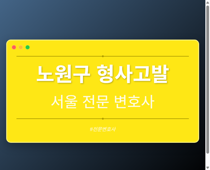 노원구 형사고발 | 서울 이혼전문 변호사