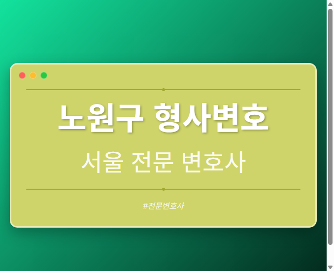 노원구 형사변호 | 서울 이혼전문 변호사
