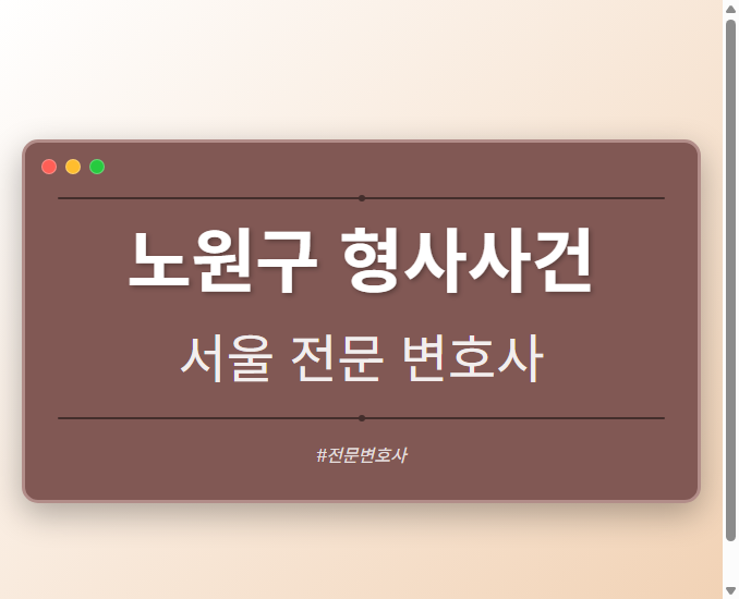 노원구 형사사건 | 서울 이혼전문 변호사