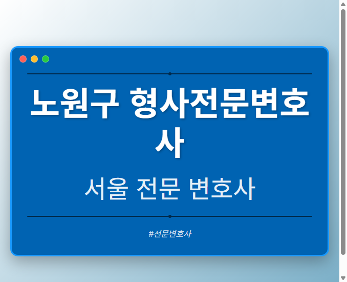 노원구 형사전문변호사 | 서울 이혼전문 변호사