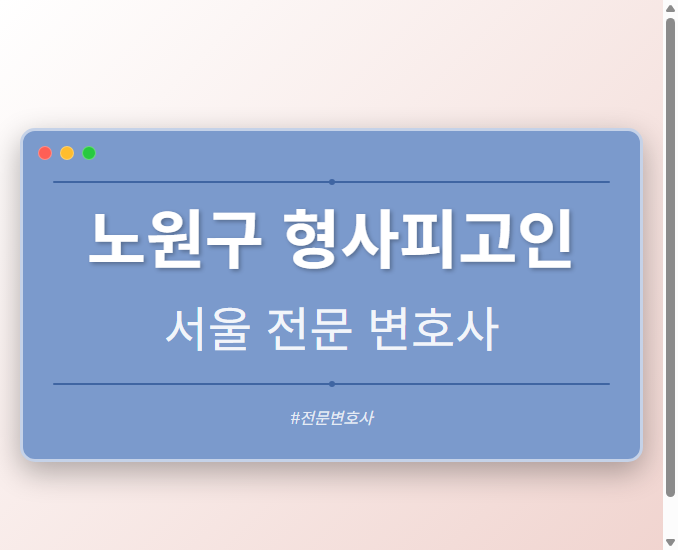 노원구 형사피고인 | 서울 이혼전문 변호사