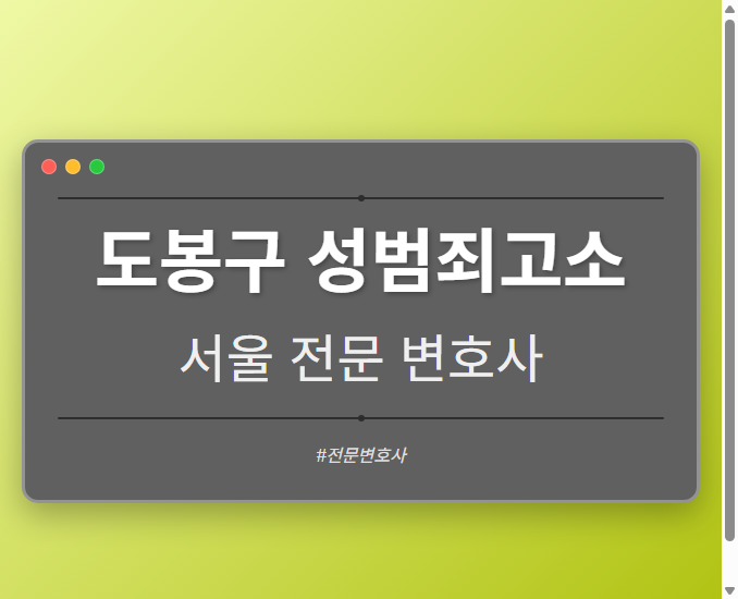 도봉구 성범죄고소 | 서울 이혼전문 변호사