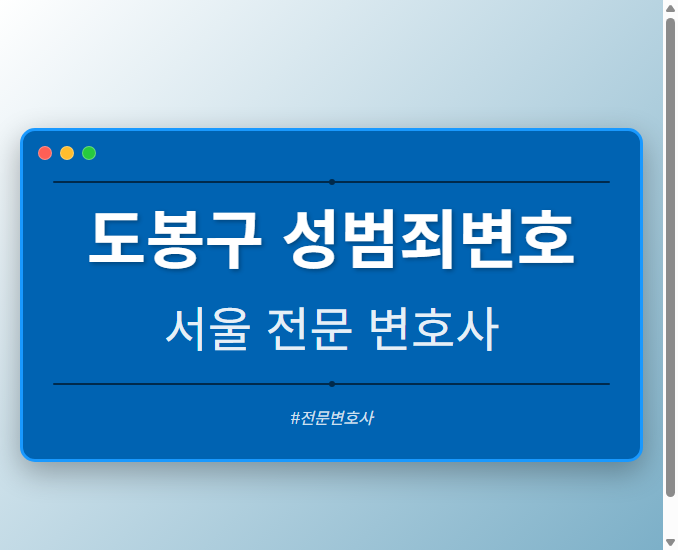 도봉구 성범죄변호 | 서울 이혼전문 변호사