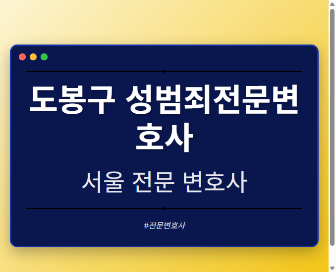 도봉구 성범죄전문변호사 | 서울 이혼전문 변호사