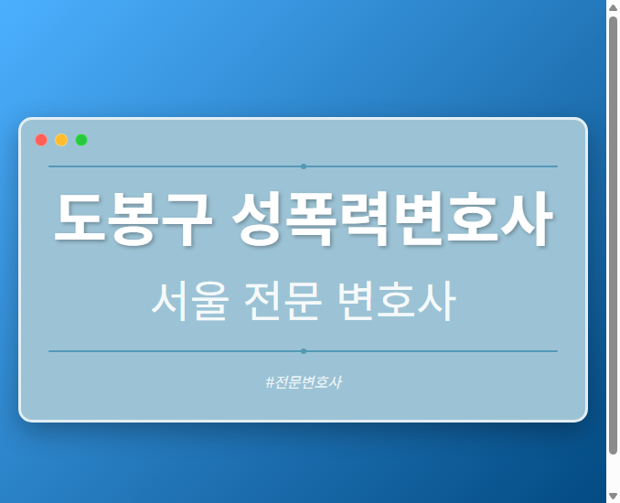 도봉구 성폭력변호사 | 서울 이혼전문 변호사