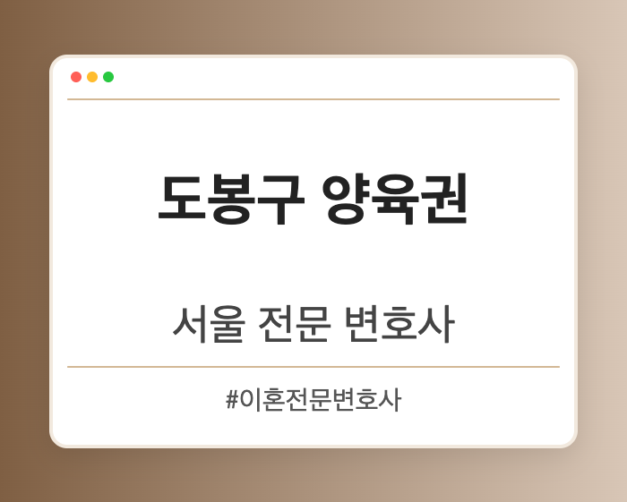 도봉구 양육권 | 서울 이혼전문 변호사